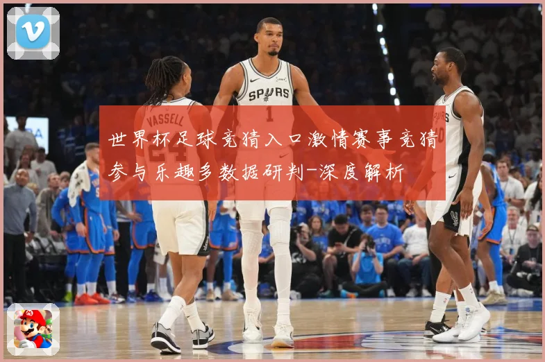 世界杯足球竞猜入口激情赛事竞猜参与乐趣多数据研判-深度解析