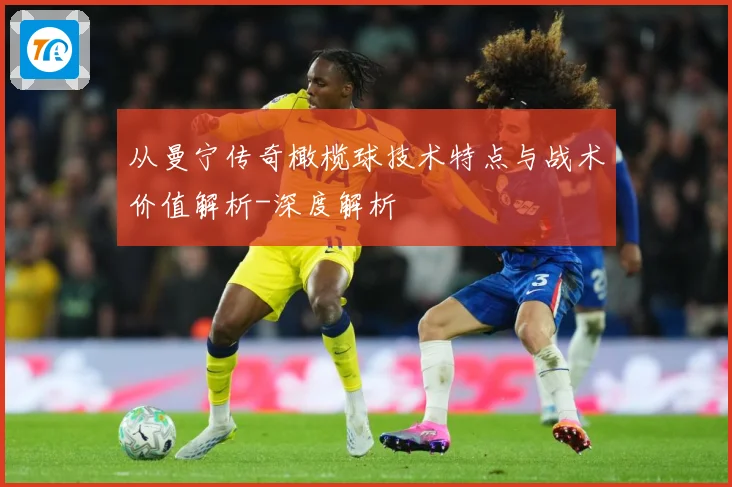 从曼宁传奇橄榄球技术特点与战术价值解析-深度解析