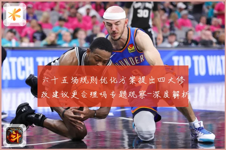 六十五场规则优化方案提出四大修改建议更合理吗专题观察-深度解析