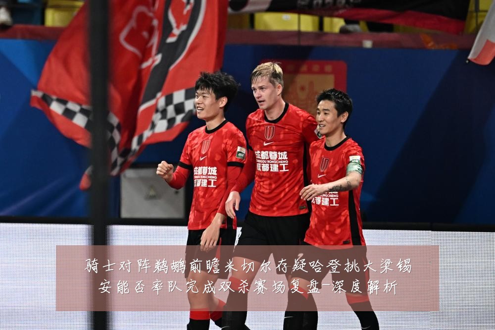 骑士对阵鹈鹕前瞻米切尔存疑哈登挑大梁锡安能否率队完成双杀赛场复盘-深度解析
