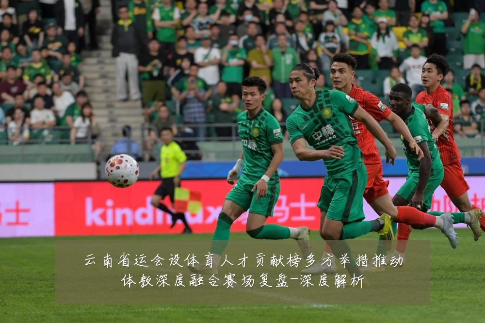 云南省运会设体育人才贡献榜多方举措推动体教深度融合赛场复盘-深度解析
