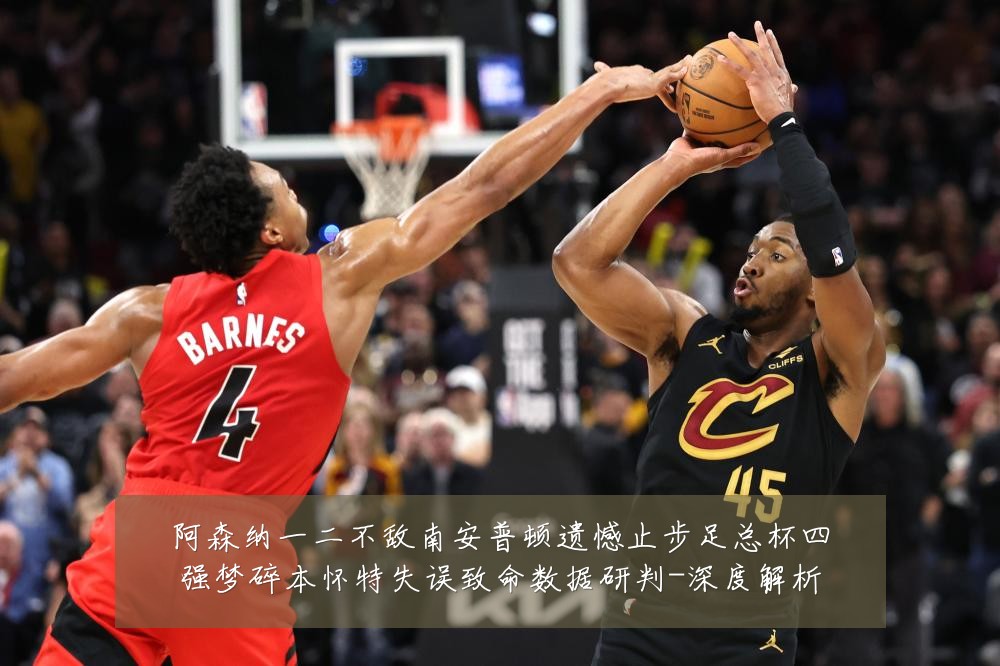 阿森纳一二不敌南安普顿遗憾止步足总杯四强梦碎本怀特失误致命数据研判-深度解析