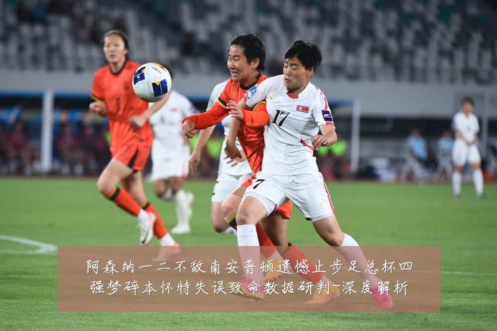 阿森纳一二不敌南安普顿遗憾止步足总杯四强梦碎本怀特失误致命数据研判-深度解析
