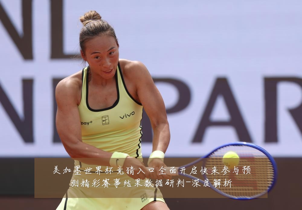 美加墨世界杯竞猜入口全面开启快来参与预测精彩赛事结果数据研判-深度解析
