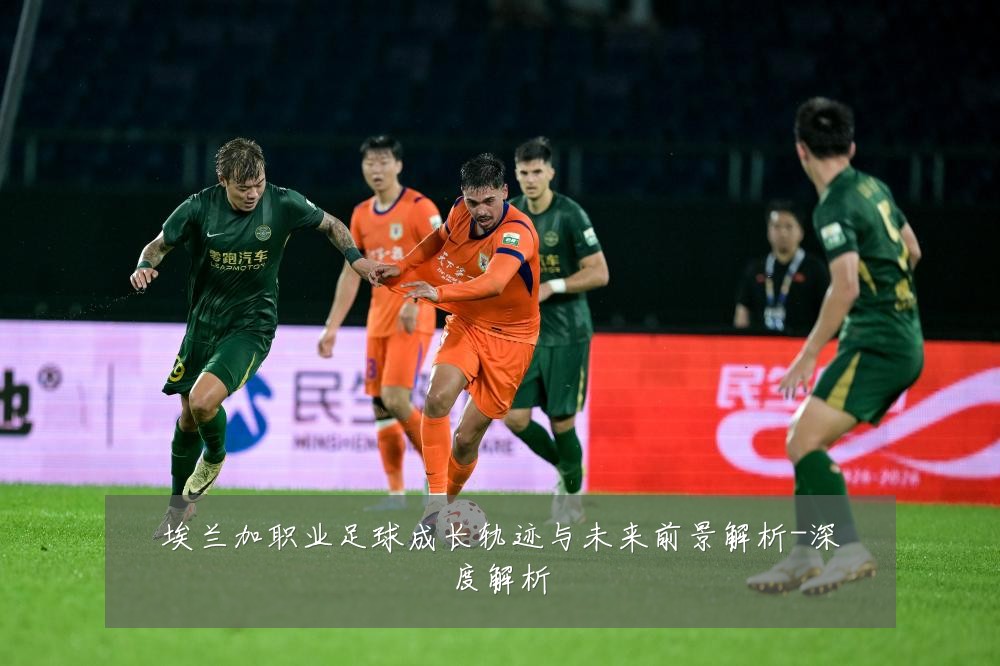 埃兰加职业足球成长轨迹与未来前景解析-深度解析