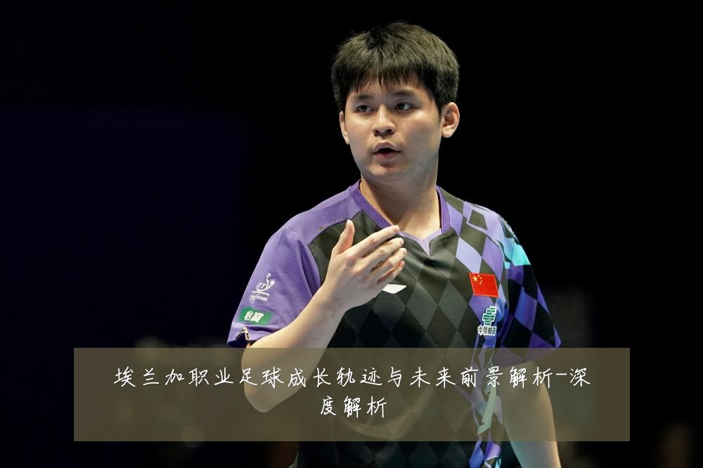 埃兰加职业足球成长轨迹与未来前景解析-深度解析