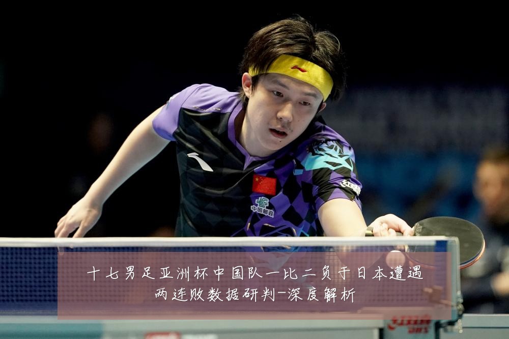 十七男足亚洲杯中国队一比二负于日本遭遇两连败数据研判-深度解析