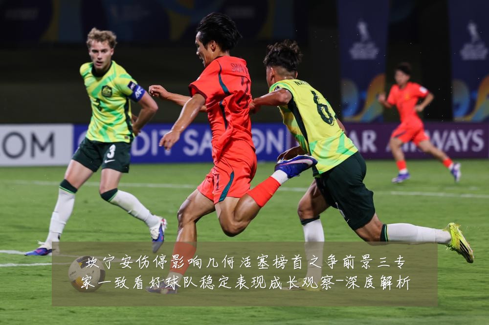 坎宁安伤停影响几何活塞榜首之争前景三专家一致看好球队稳定表现成长观察-深度解析