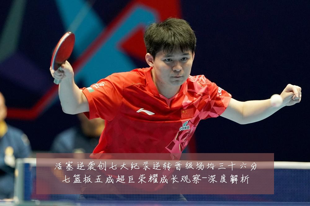 活塞逆袭创七大纪录逆转晋级场均三十六分七篮板五成超巨荣耀成长观察-深度解析