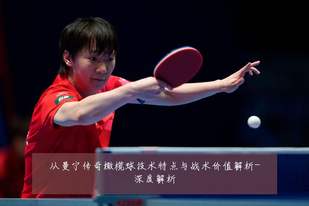 从曼宁传奇橄榄球技术特点与战术价值解析-深度解析